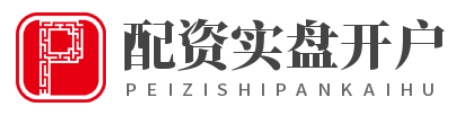 配资实盘开户_全国股票配资平台_全国股票配资公司排名
