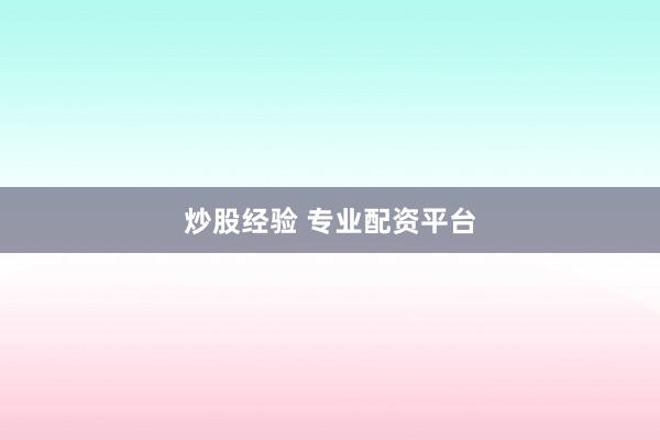 炒股经验 专业配资平台