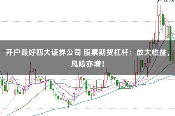 开户最好四大证券公司 股票期货杠杆：放大收益，风险亦增！