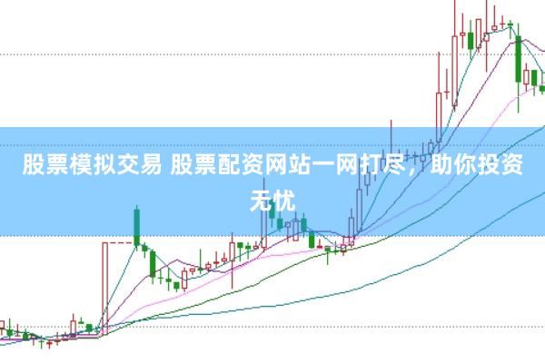 股票模拟交易 股票配资网站一网打尽，助你投资无忧