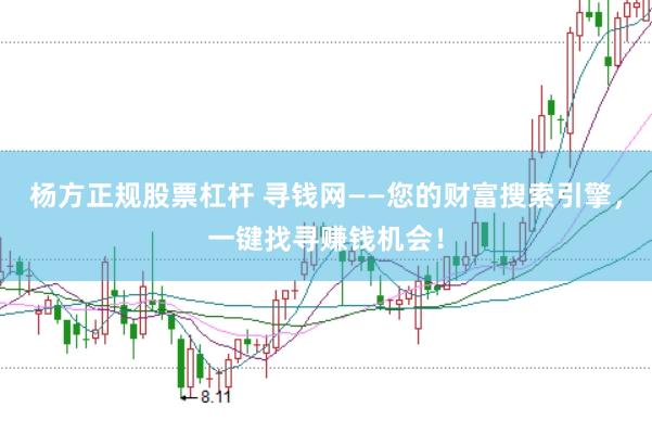 杨方正规股票杠杆 寻钱网——您的财富搜索引擎，一键找寻赚钱机会！