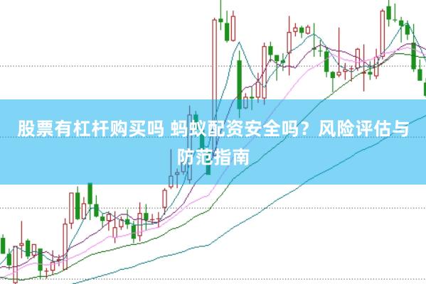 股票有杠杆购买吗 蚂蚁配资安全吗？风险评估与防范指南