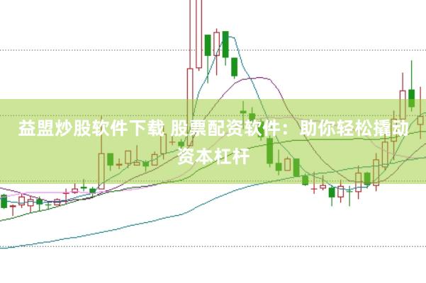 益盟炒股软件下载 股票配资软件：助你轻松撬动资本杠杆