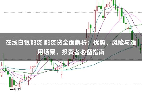 在线白银配资 配资贷全面解析：优势、风险与适用场景，投资者必备指南