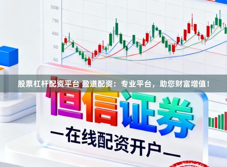 股票杠杆配资平台 盈道配资:专业平台,助您财富增值!