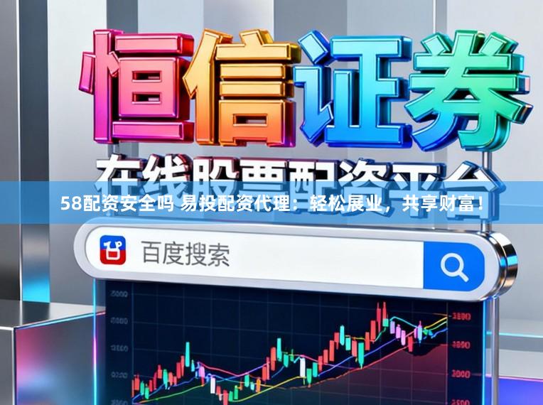 58配资安全吗 易投配资代理:轻松展业,共享财富!