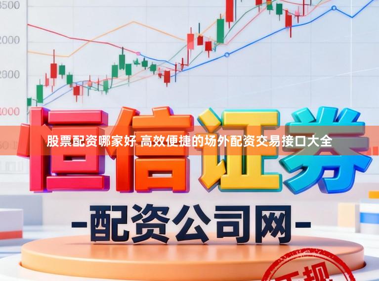 股票配资哪家好 高效便捷的场外配资交易接口大全