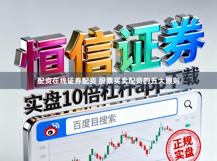 配资在线证券配资 股票买卖配资的五大原则