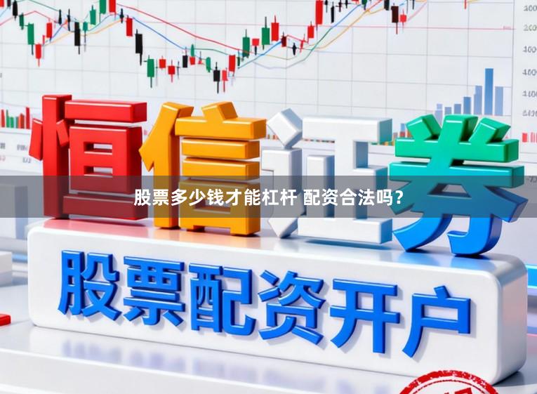 股票多少钱才能杠杆 配资合法吗?