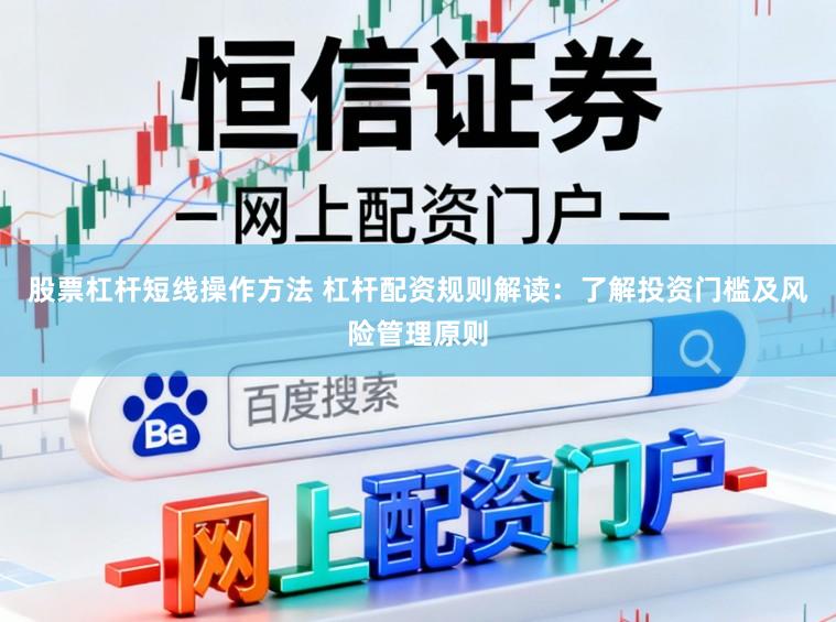 股票杠杆短线操作方法 杠杆配资规则解读:了解投资门槛及风险管理原则