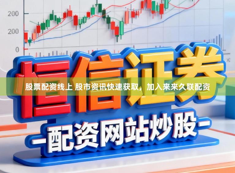 股票配资线上 股市资讯快速获取,加入来来久联配资