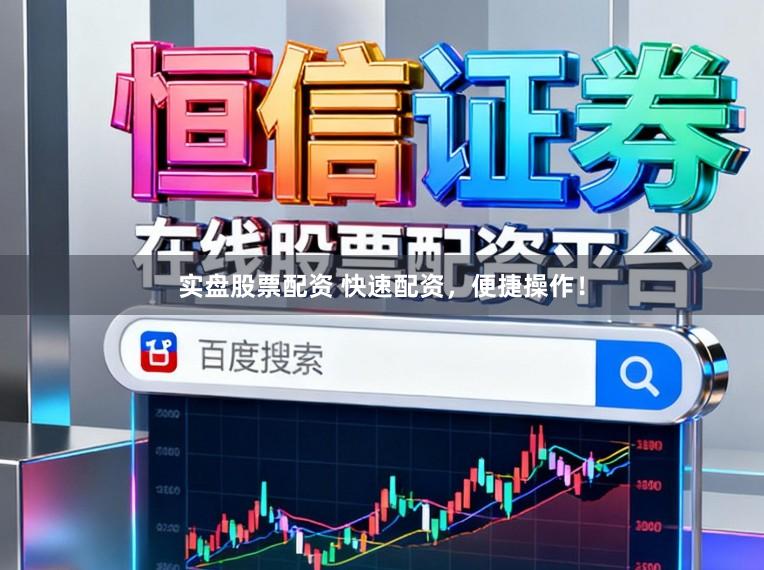 实盘股票配资 快速配资，便捷操作！