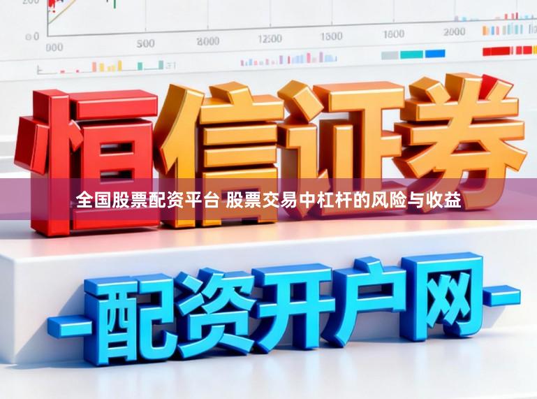 全国股票配资平台 股票交易中杠杆的风险与收益