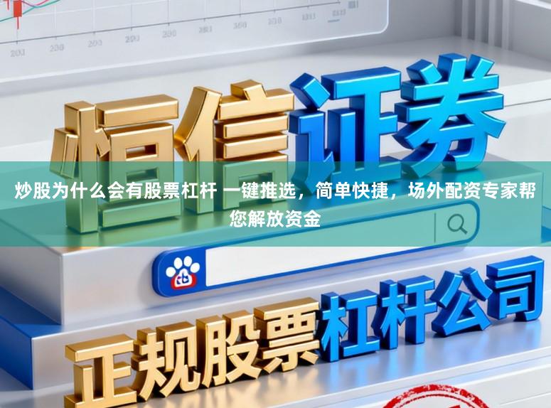 炒股为什么会有股票杠杆 一键推选，简单快捷，场外配资专家帮您解放资金