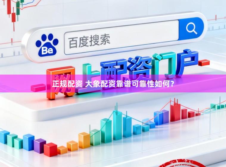 正规配资 大象配资靠谱可靠性如何？