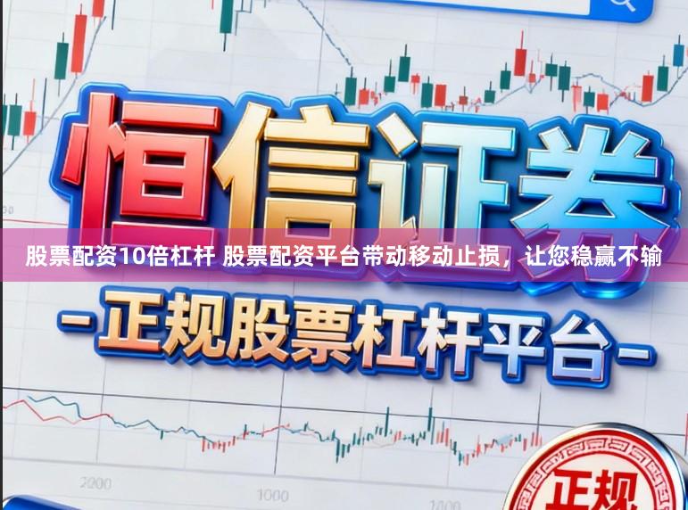股票配资10倍杠杆 股票配资平台带动移动止损，让您稳赢不输