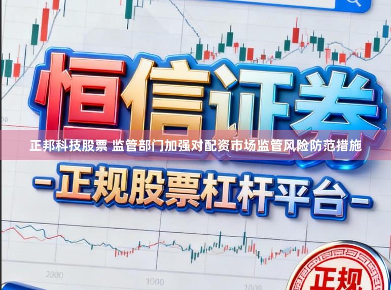 正邦科技股票 监管部门加强对配资市场监管风险防范措施
