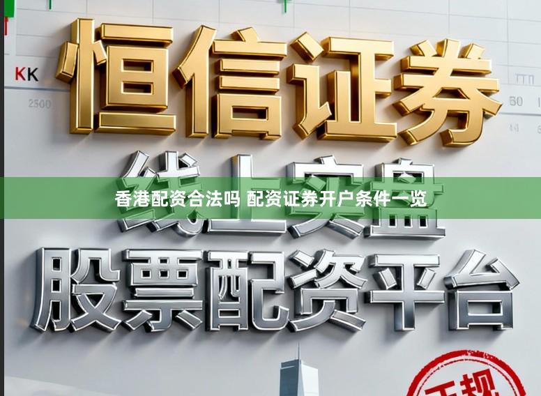 香港配资合法吗 配资证券开户条件一览