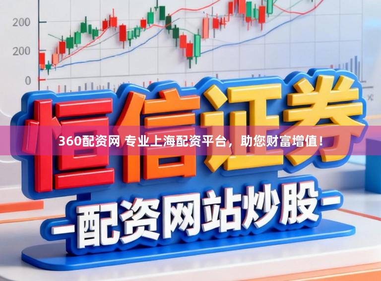 360配资网 专业上海配资平台，助您财富增值！
